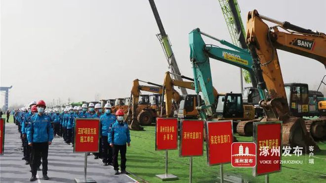 总投资5941.98亿！保定市2021年第一批重点项目集中开工仪式在涿州举行，道邦科技领航新篇章