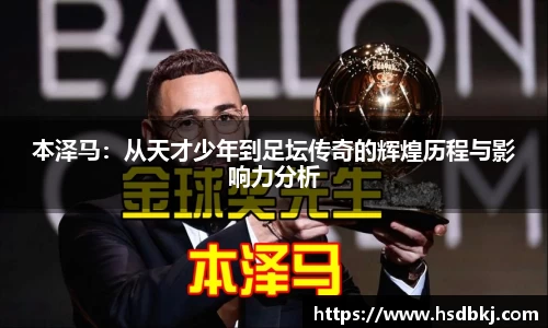 本泽马：从天才少年到足坛传奇的辉煌历程与影响力分析