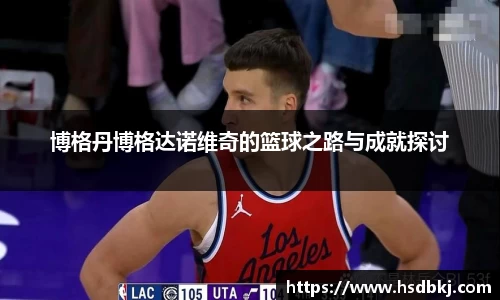 博格丹博格达诺维奇的篮球之路与成就探讨