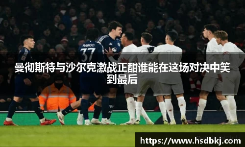 曼彻斯特与沙尔克激战正酣谁能在这场对决中笑到最后