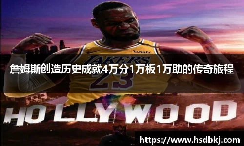 詹姆斯创造历史成就4万分1万板1万助的传奇旅程
