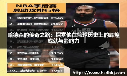哈德森的传奇之路：探索他在篮球历史上的辉煌成就与影响力