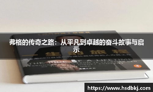 弗格的传奇之路：从平凡到卓越的奋斗故事与启示