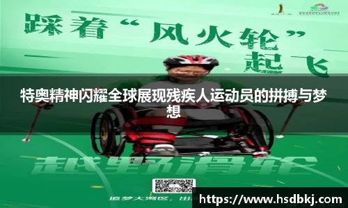 特奥精神闪耀全球展现残疾人运动员的拼搏与梦想